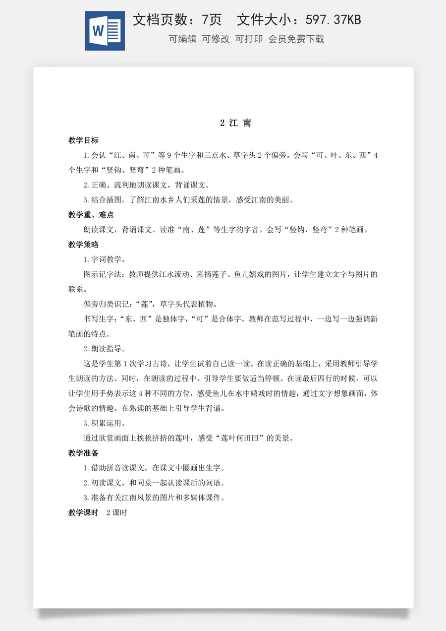 人教版语文一年级上册教案（新版）2 江南.docx